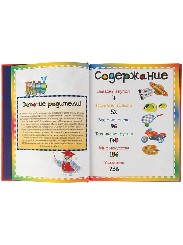 Моя самая первая энциклопедия