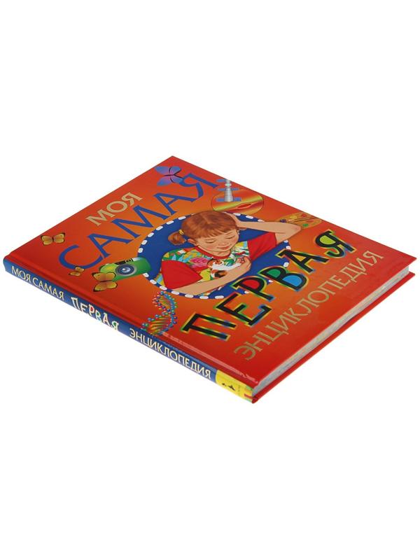 Моя самая первая энциклопедия