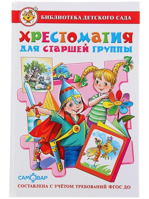 «Хрестоматия для старшей группы детского сада», составитель Юдаева М. В.