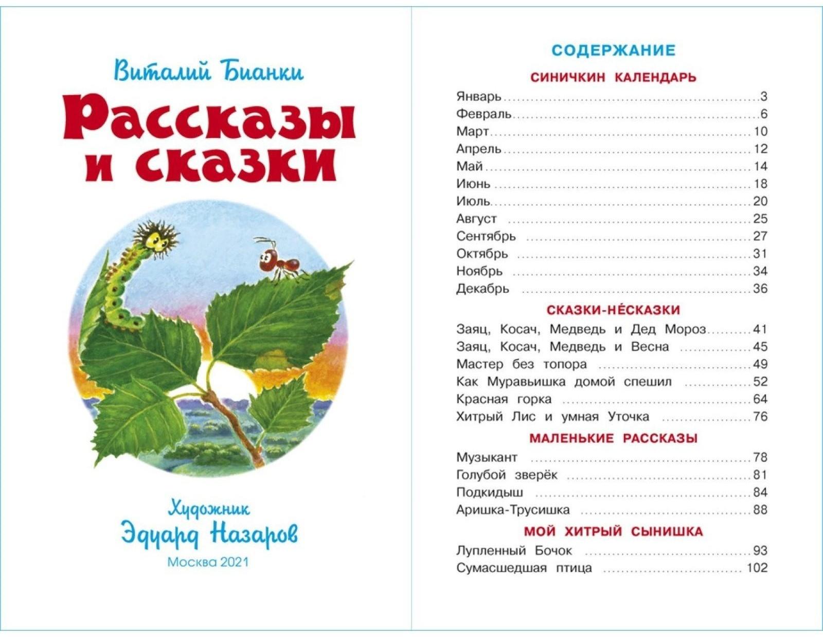 Рассказы. Бианки В. В.