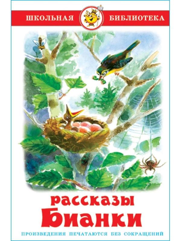 Рассказы. Бианки В. В.