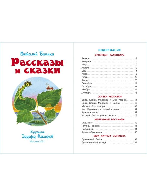 Рассказы. Бианки В. В.