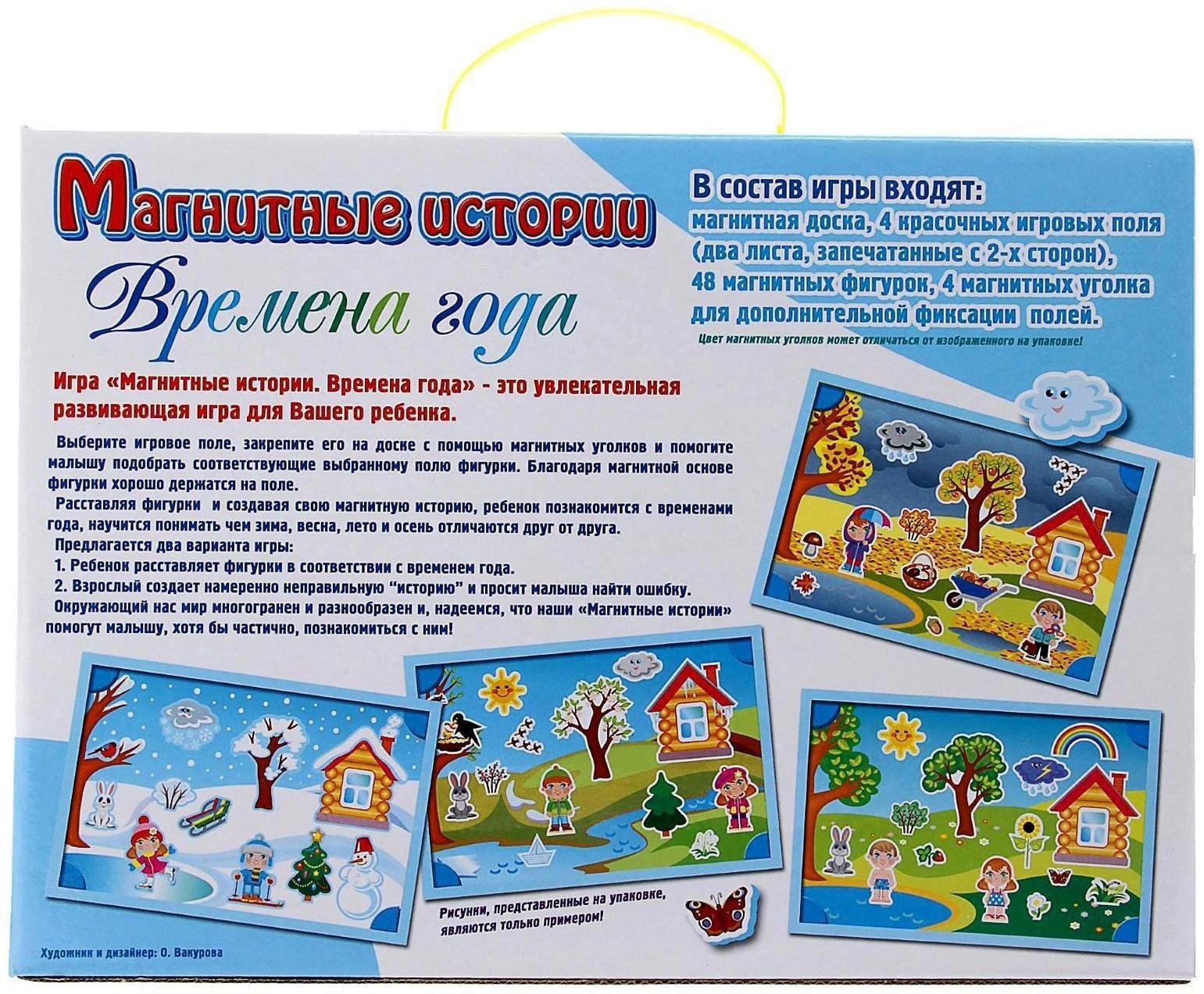 Развивающая игра «Магнитные истории: Времена года»