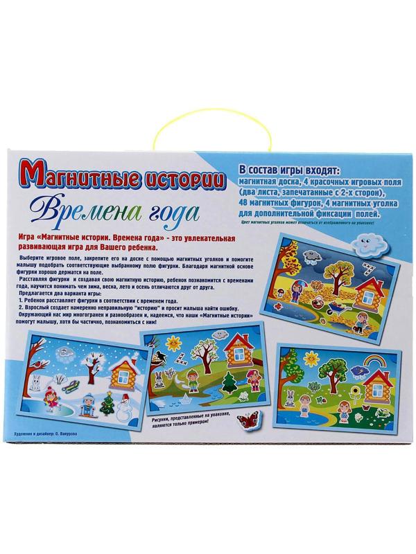 Развивающая игра «Магнитные истории: Времена года»
