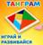 Игрушка из дерева для детей. Головоломка «Танграм» квадратная