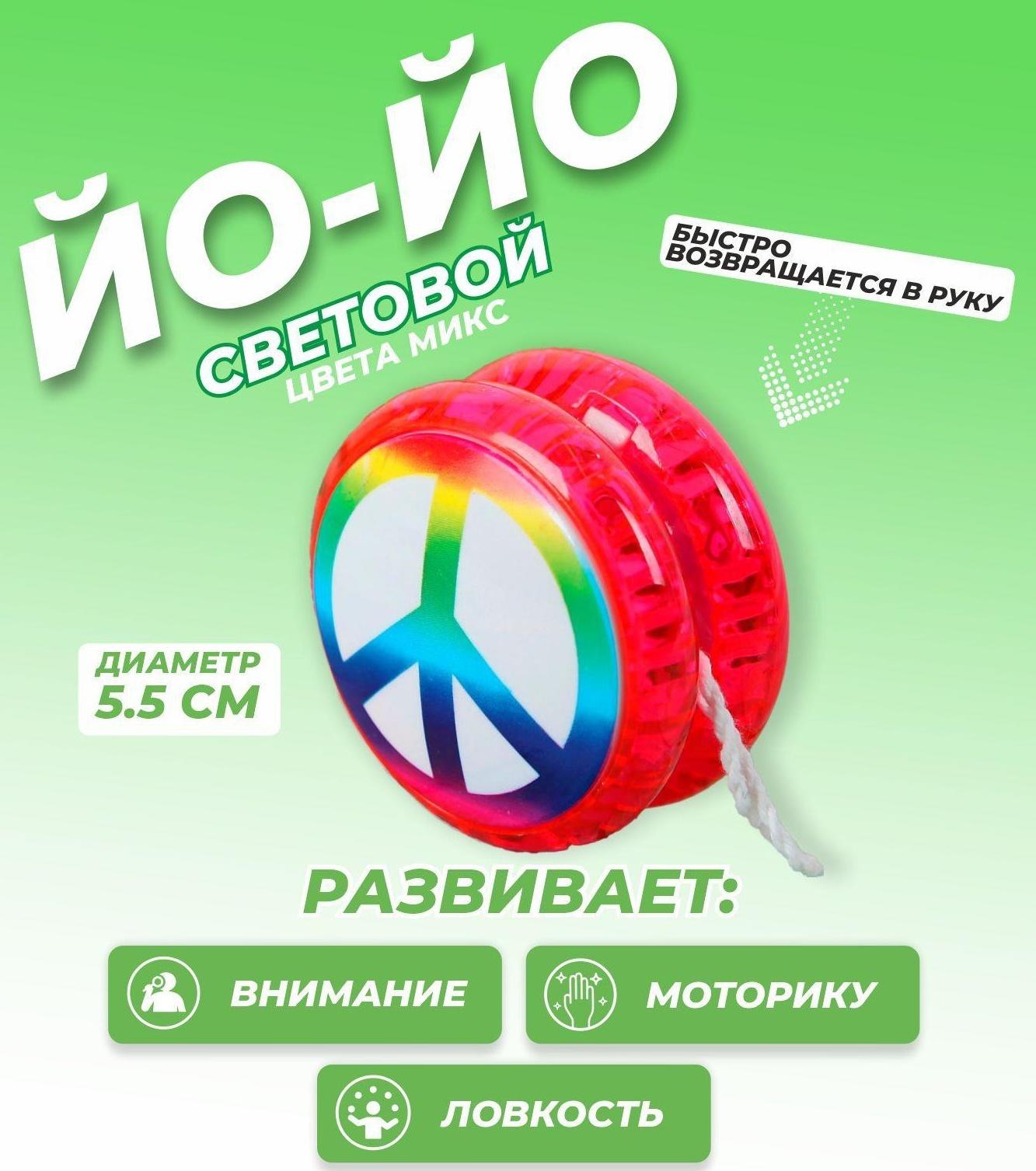 Йо-Йо «Мир», световой / Микс 1 шт.