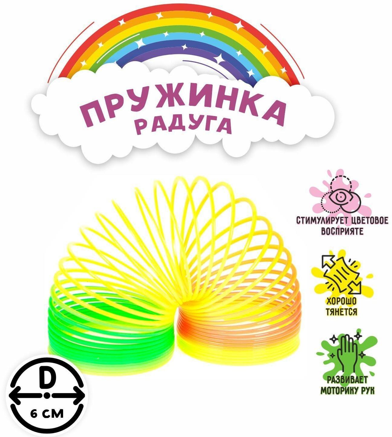 Пружинка-радуга «Классика»