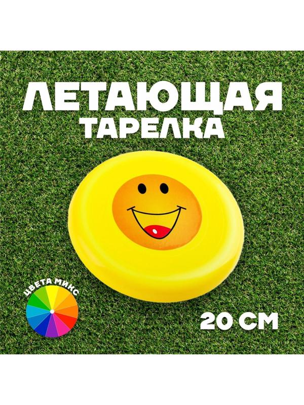 Тарелка летающая «Смайл», цвета МИКС