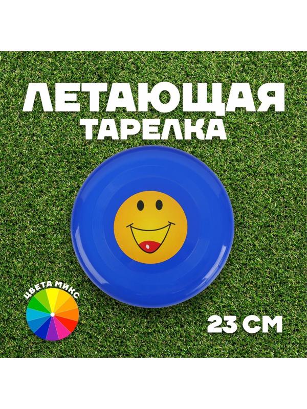 Тарелка летающая «Смайл», цвета МИКС