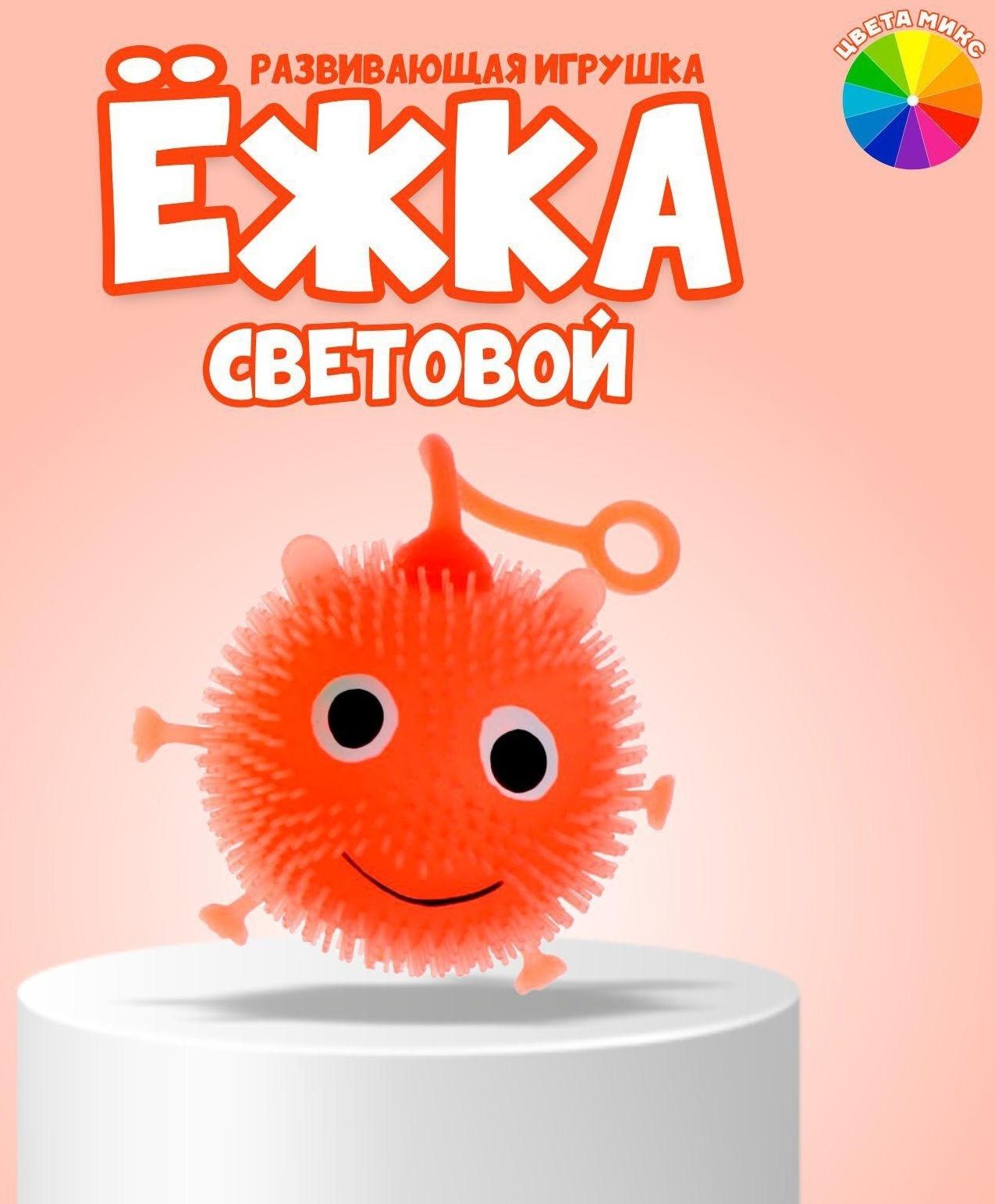Ёжка резиновый «Чудик с ножками и ручками», световой, цвета МИКС