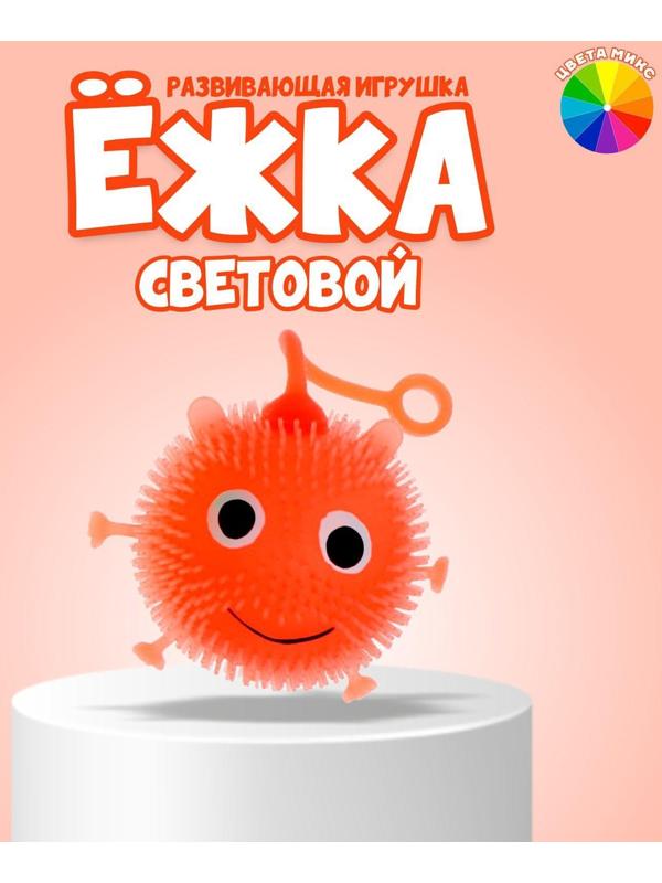 Ёжка резиновый «Чудик с ножками и ручками», световой, цвета МИКС
