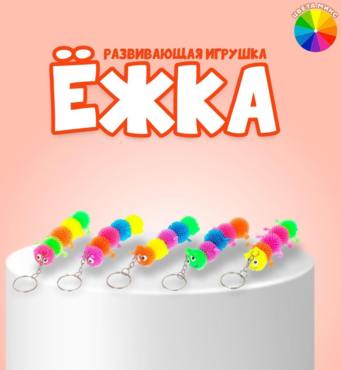 Ёжка «Сороконожка», резиновый, на брелоке, цвета МИКС