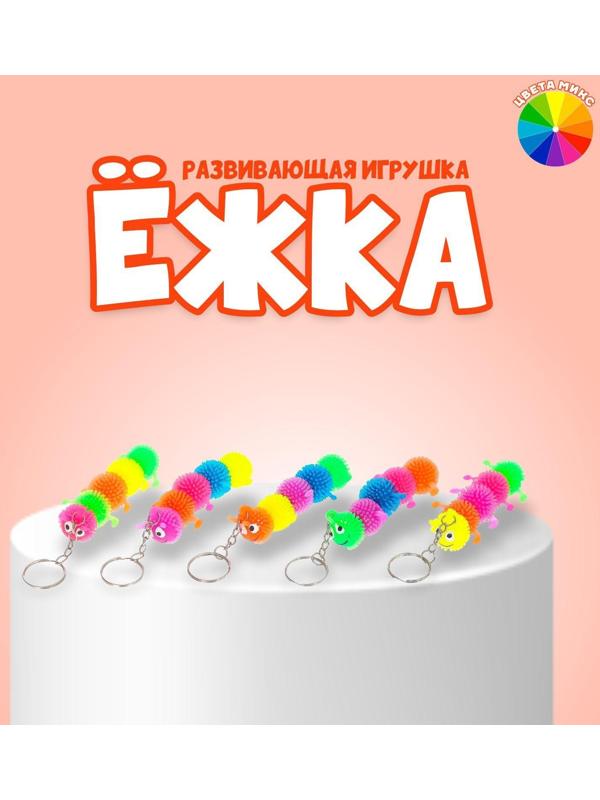 Ёжка «Сороконожка», резиновый, на брелоке, цвета МИКС