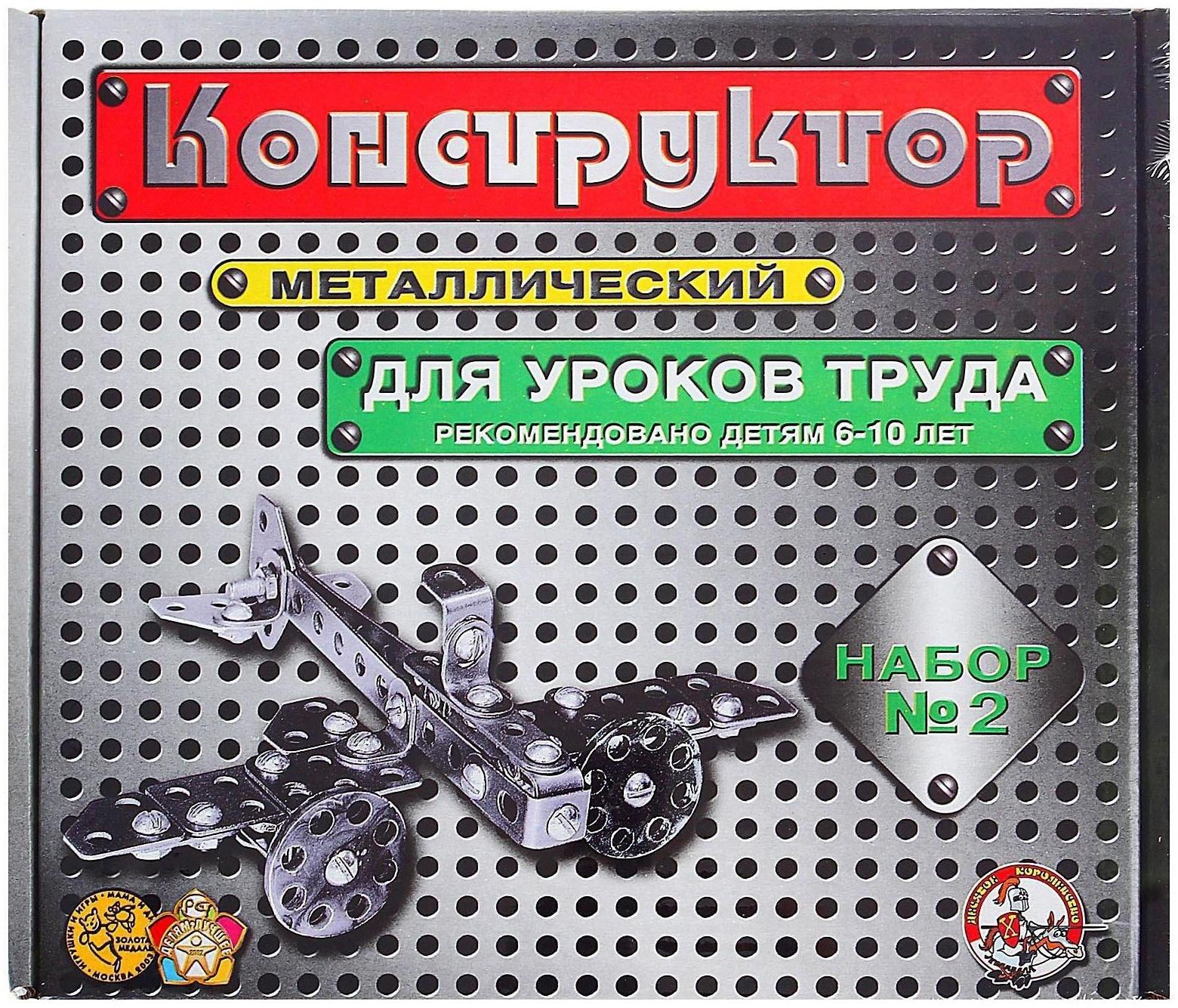 Конструктор металлический №2 для уроков труда, 290 деталей