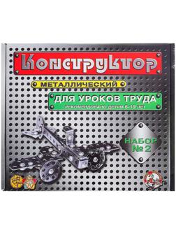 Конструктор металлический №2 для уроков труда, 290 деталей