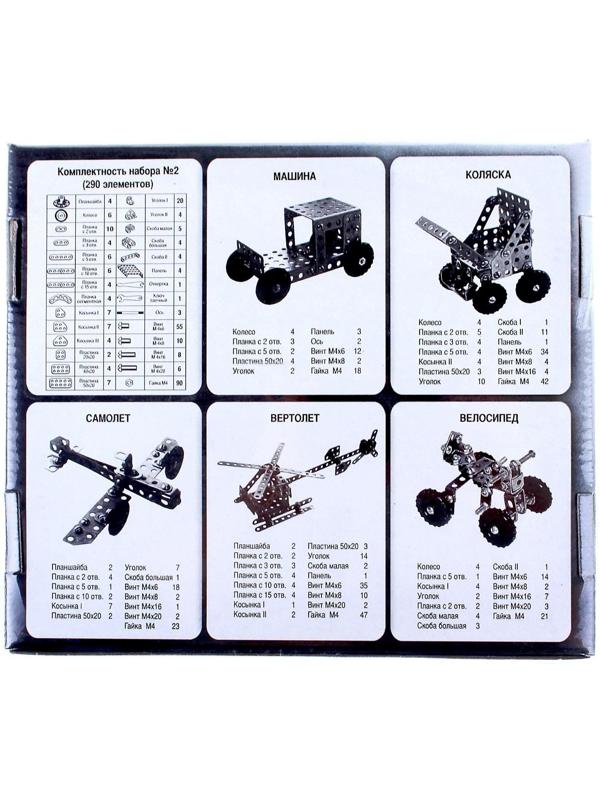 Конструктор металлический №2 для уроков труда, 290 деталей