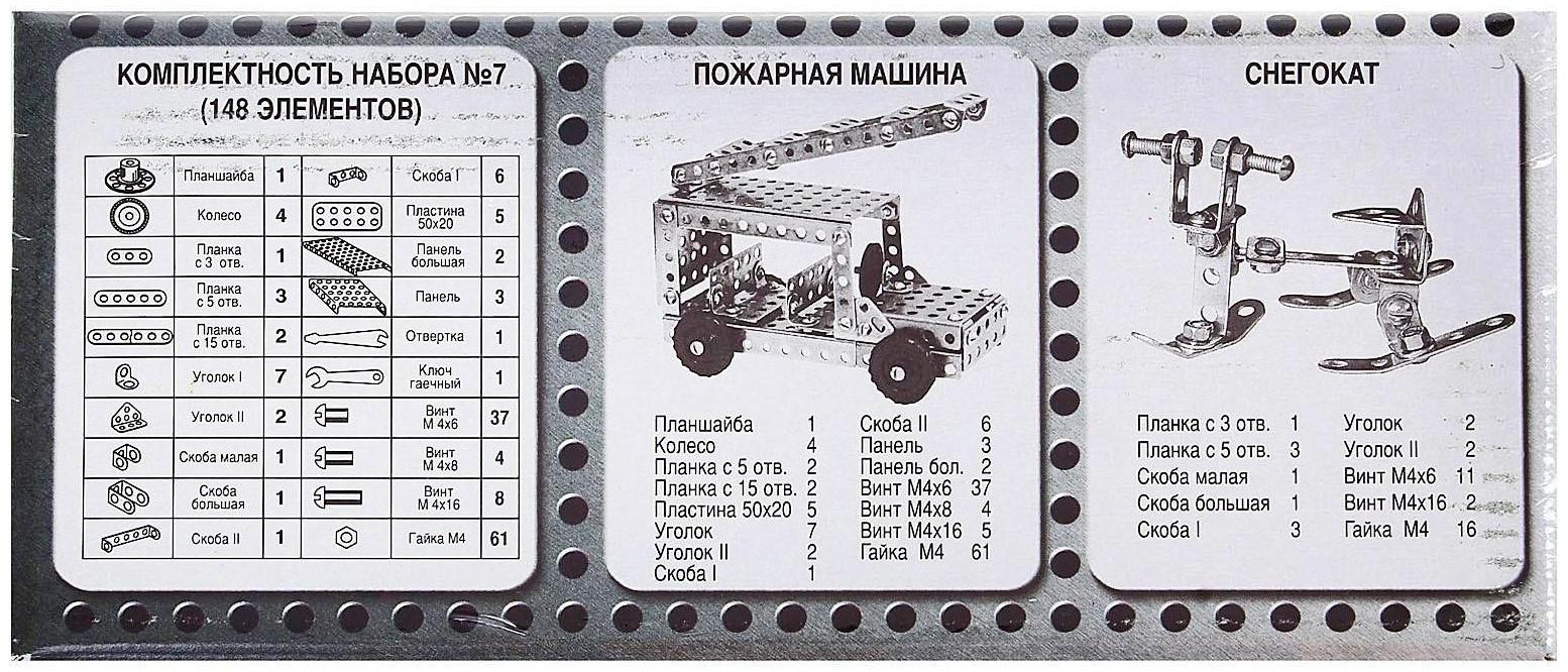 Конструктор металлический №7 для уроков труда, 148 деталей