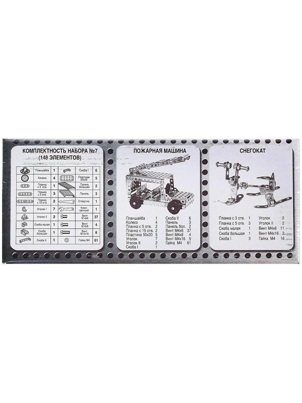 Конструктор металлический №7 для уроков труда, 148 деталей