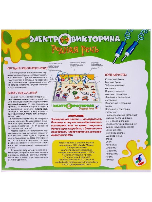 Электровикторина «Родная речь»