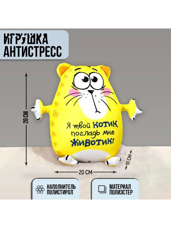 Мягкая игрушка-антистресс «Я твой котик, погладь мне животик!», Котэ