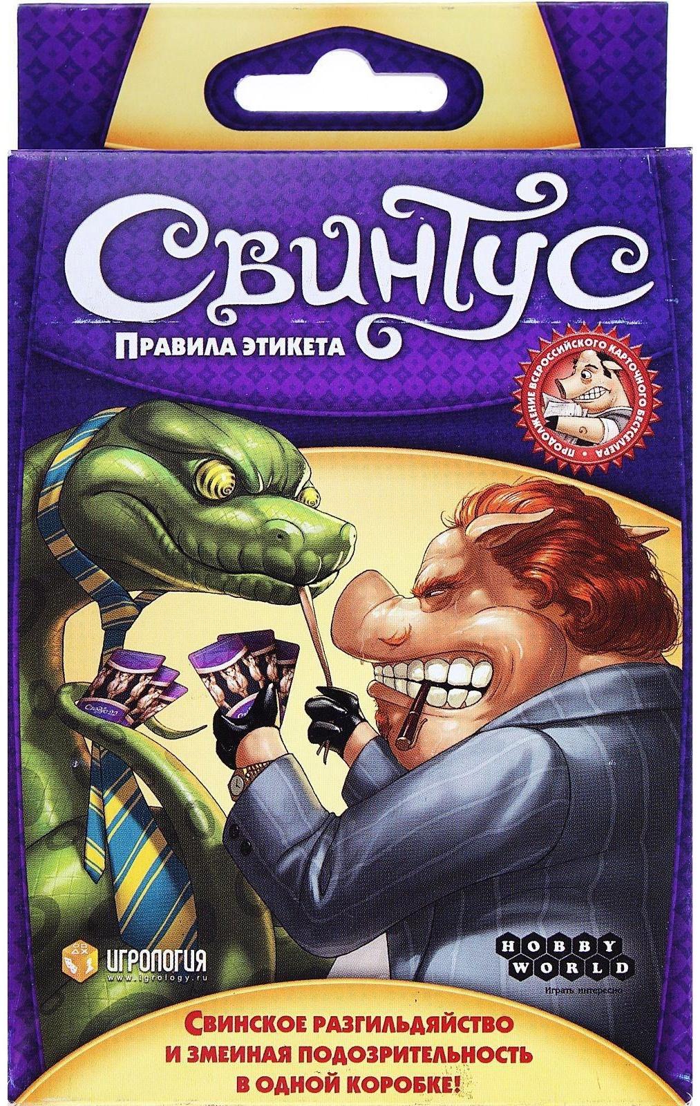 Настольная игра «Свинтус. Правила Этикета»