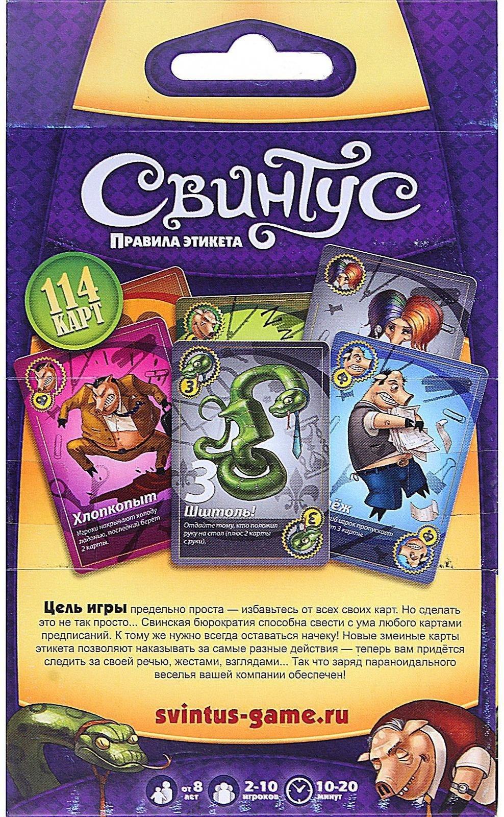 Настольная игра «Свинтус. Правила Этикета»