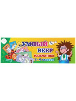 Учебный веер «Математика», 1-4 классы