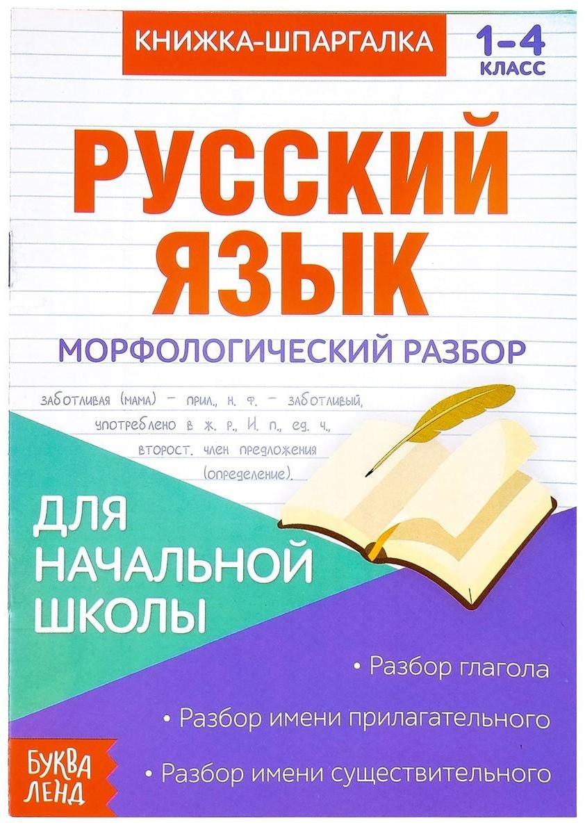 Книжка-шпаргалка по русскому языку «Морфологический разбор», 8 стр., 1-4 класс