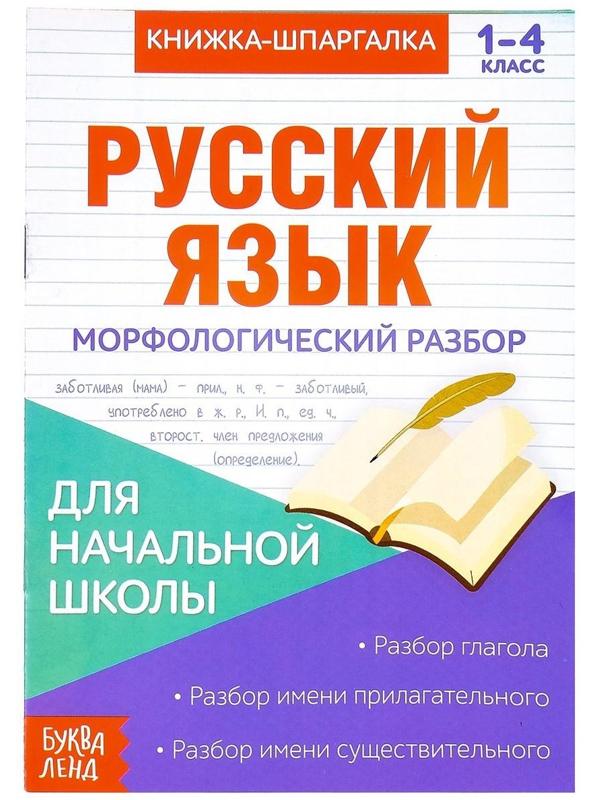 Книжка-шпаргалка по русскому языку «Морфологический разбор», 8 стр., 1-4 класс