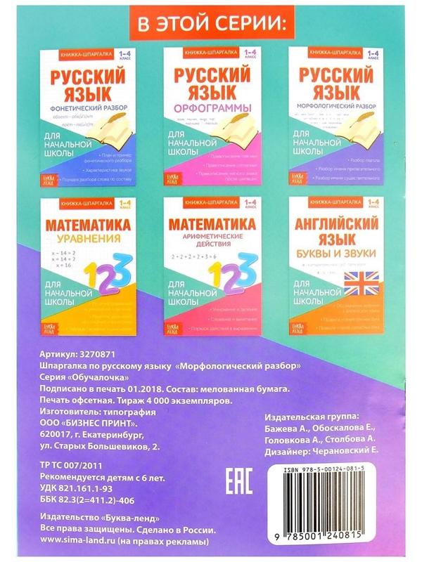 Книжка-шпаргалка по русскому языку «Морфологический разбор», 8 стр., 1-4 класс