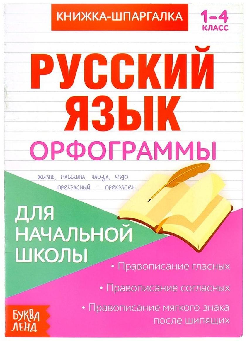 Книжка-шпаргалка по русскому языку «Орфограммы», 8 стр., 1‒4 класс