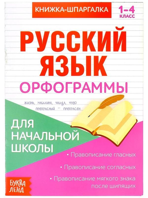 Книжка-шпаргалка по русскому языку «Орфограммы», 8 стр., 1‒4 класс