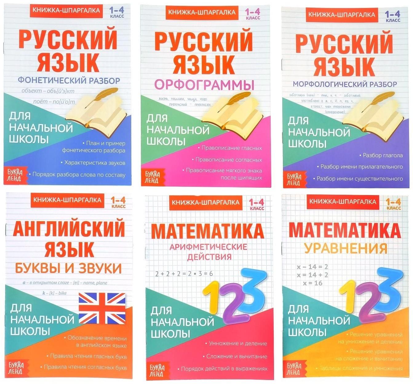 Книги-шпаргалки набор для начальной школы, 6 книг по 8 стр.