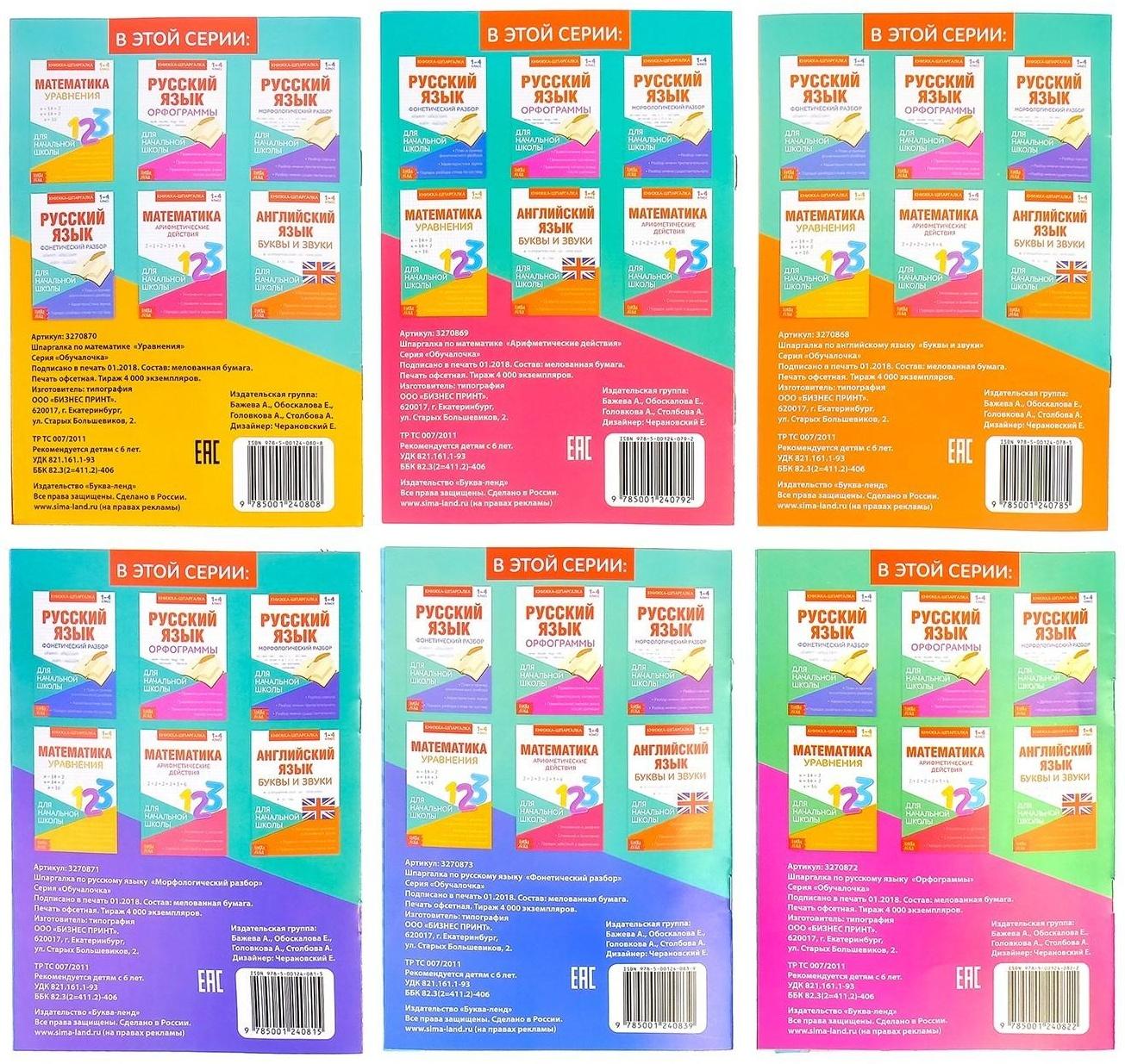 Книги-шпаргалки набор для начальной школы, 6 книг по 8 стр.