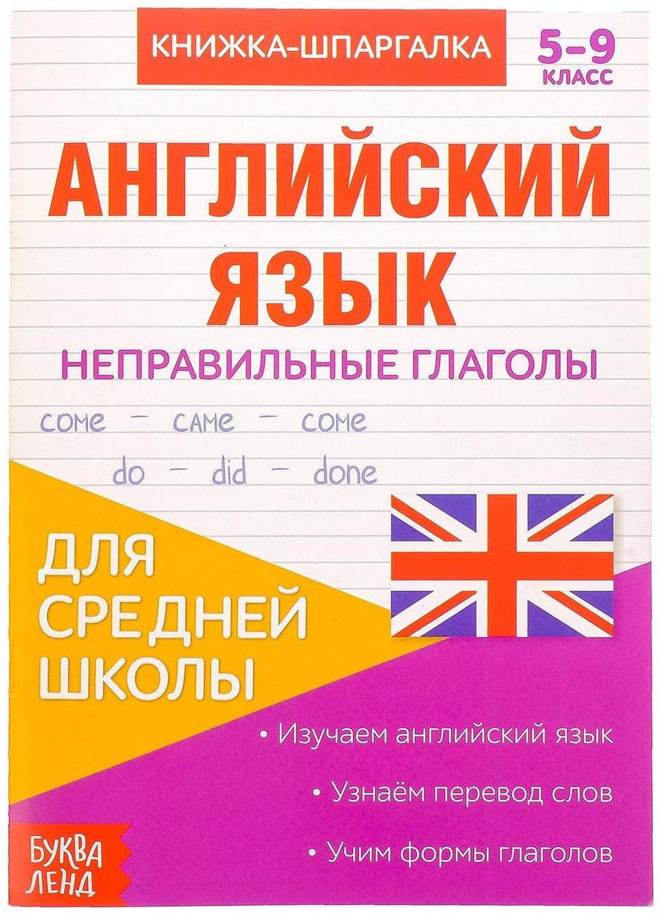 Книжка-шпаргалка по английскому языку «Неправильные глаголы», 8 стр., 5‒9 класс