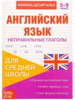 Книжка-шпаргалка по английскому языку «Неправильные глаголы», 8 стр., 5‒9 класс