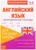 Книжка-шпаргалка по английскому языку «Неправильные глаголы», 8 стр., 5‒9 класс