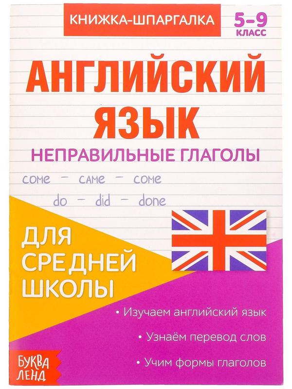 Книжка-шпаргалка по английскому языку «Неправильные глаголы», 8 стр., 5‒9 класс