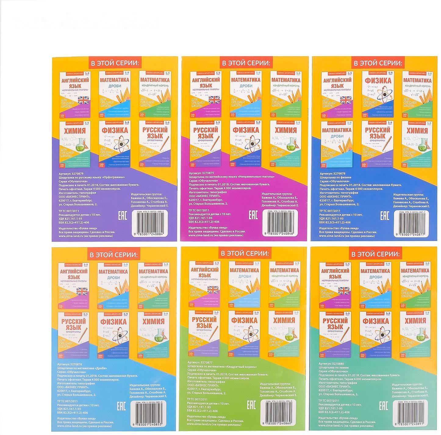 Книги-шпаргалки набор для средней школы, 8 стр.