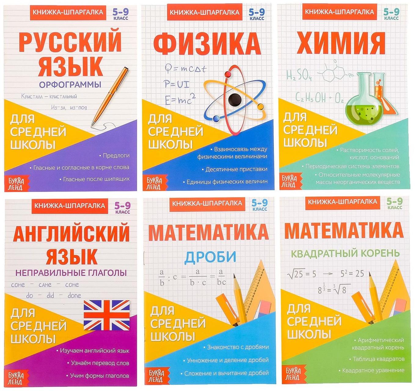 Книги-шпаргалки набор для средней школы, 8 стр.