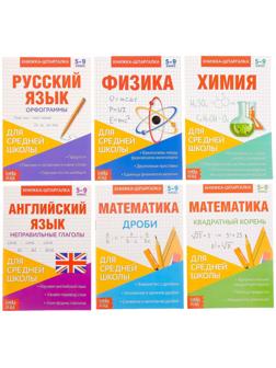 Книги-шпаргалки набор для средней школы, 8 стр.