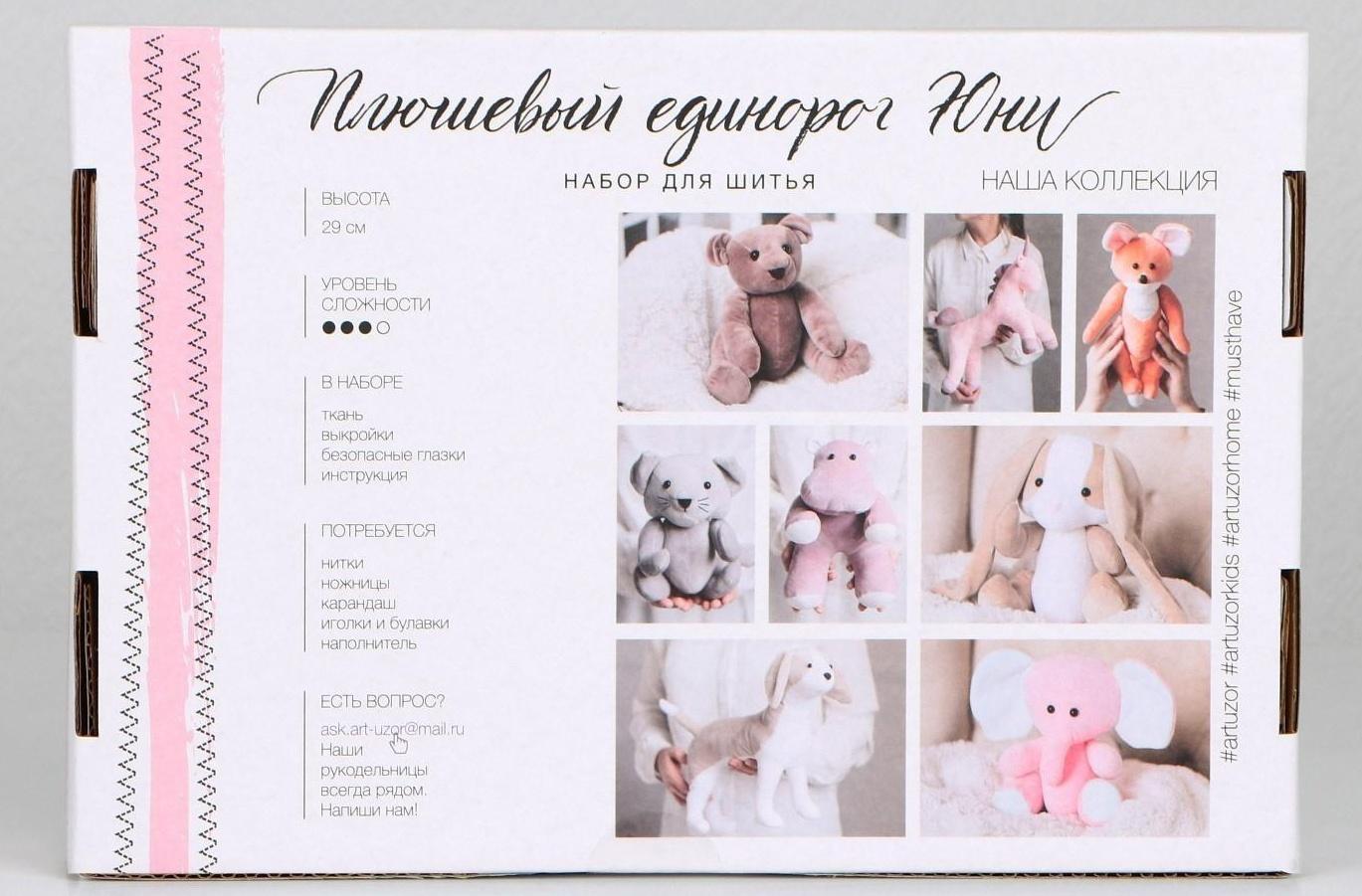 Мягкая игрушка «Плюшевый единорог Юни», набор для шитья