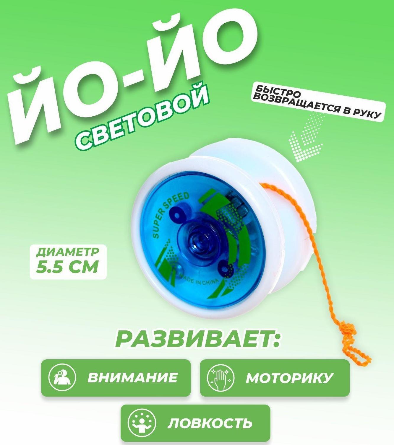 Йо-Йо «Супер», световой, цвет голубой