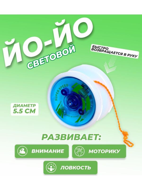 Йо-Йо «Супер», световой, цвет голубой