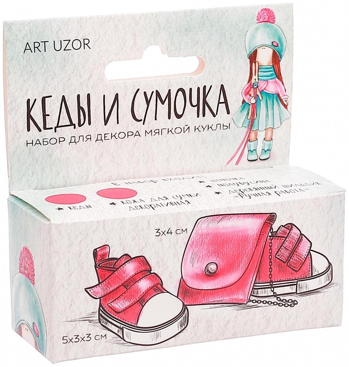Кеды для куклы и набор по созданию сумочки «Яркое настроение», 9 × 4 × 3.5 см