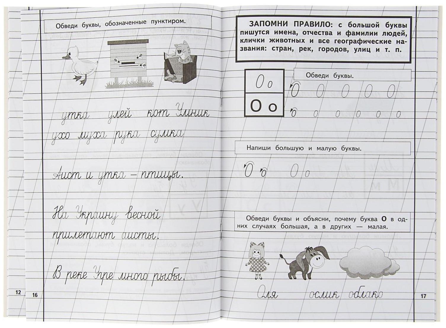 Пропись 1. Для детей 6-8 лет. Приложение к букварю. Жукова Н. С.