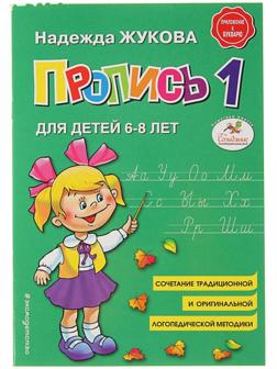 Пропись 1. Для детей 6-8 лет. Приложение к букварю. Жукова Н. С.