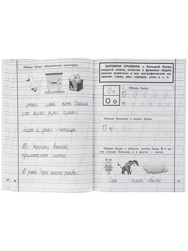 Пропись 1. Для детей 6-8 лет. Приложение к букварю. Жукова Н. С.