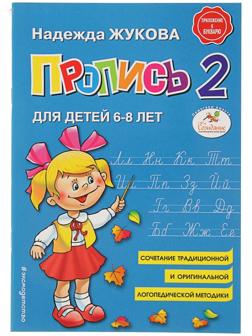 Пропись 2. Для детей 6-8 лет. Приложение к букварю. Жукова Н. С.