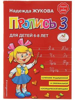 Пропись 3. Для детей 6-8 лет. Приложение к букварю. Жукова Н. С.